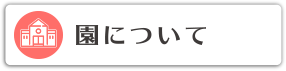 園について