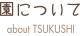 園について