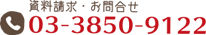 資料請求・お問い合せ　03-3850-9122