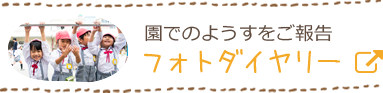 園での様子をご報告　フォトダイヤリー