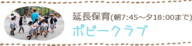 延長保育（朝7：45～夕18：00まで）