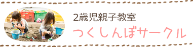 2歳児親子教室　つくしんぼサークル