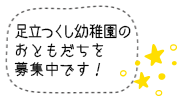 足立つくし園お友だちを募集中です。